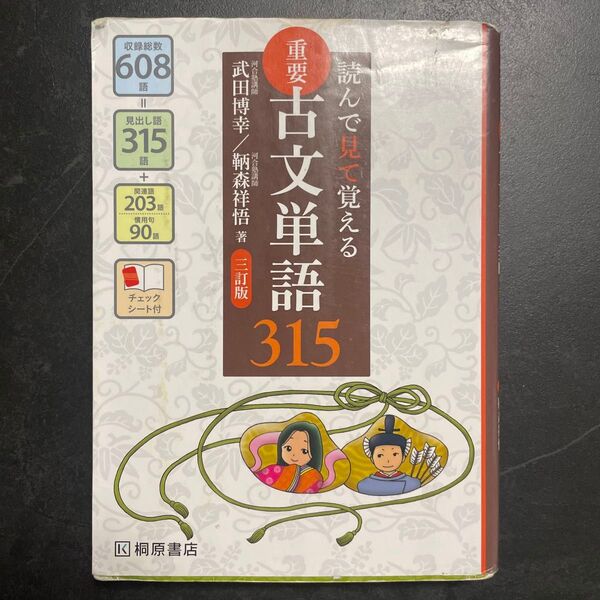 古典 重要古文単語 315 読んで見て覚える 読んで見て覚える 国語 古文 単語 武田博幸 鞆森祥悟 大学受験