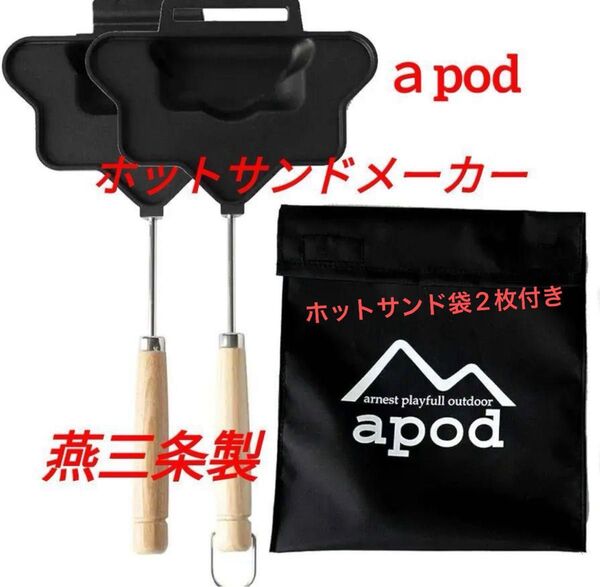 アーネスト apod ホットサンドメーカー ポリゴン ガス専用 日本製 燕三条
