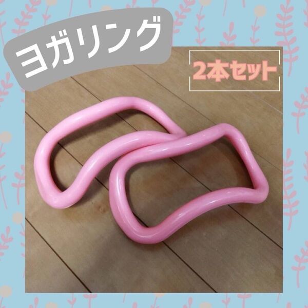 ヨガリング ヨガサークル ピンク S字 健康 ストレッチ 筋トレ ピラティス