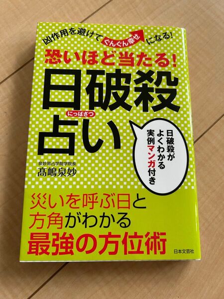 恐いほど当たる! 日破殺占い 日本文芸社