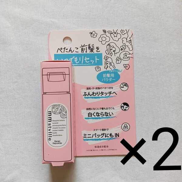 ミリスタイル バング リ パウダー 前髪用パウダー 2個