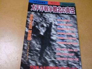 太平洋戦争 敗北の責任　　　　別冊歴史読本　　戦記シリーズ No.36