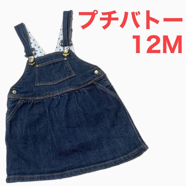 プチバトー デニムサロペットジャンバースカート 74cm