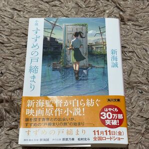 すずめの戸締まり 映画原作小説