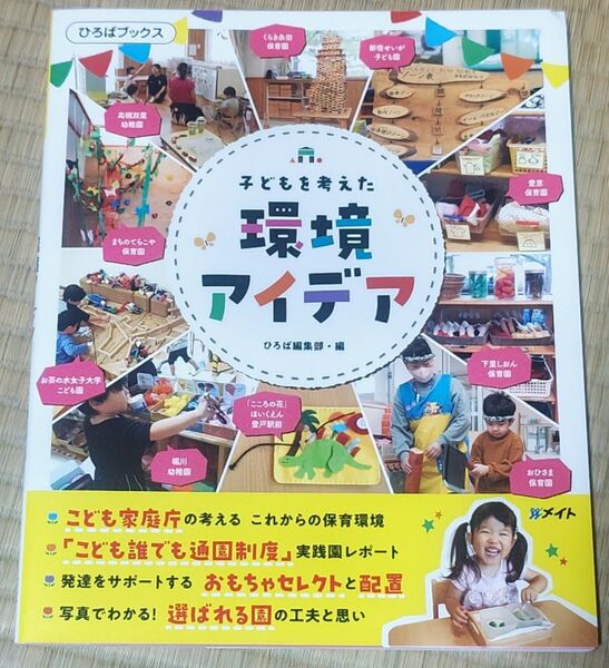 子どもを考えた 環境アイデア