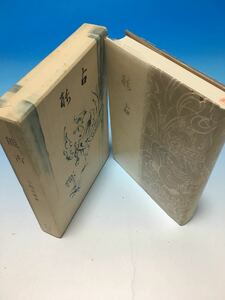 初版 古書 歌文集 能古 小島吉雄 短歌 S47/11/20 非売品 和歌 古今集