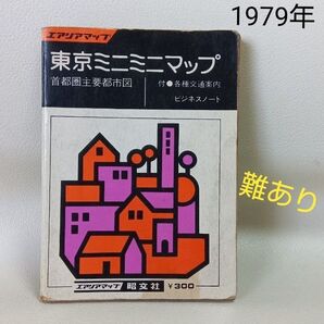 エアリアマップ 東京ミニミニマップ 1979年 難あり古本
