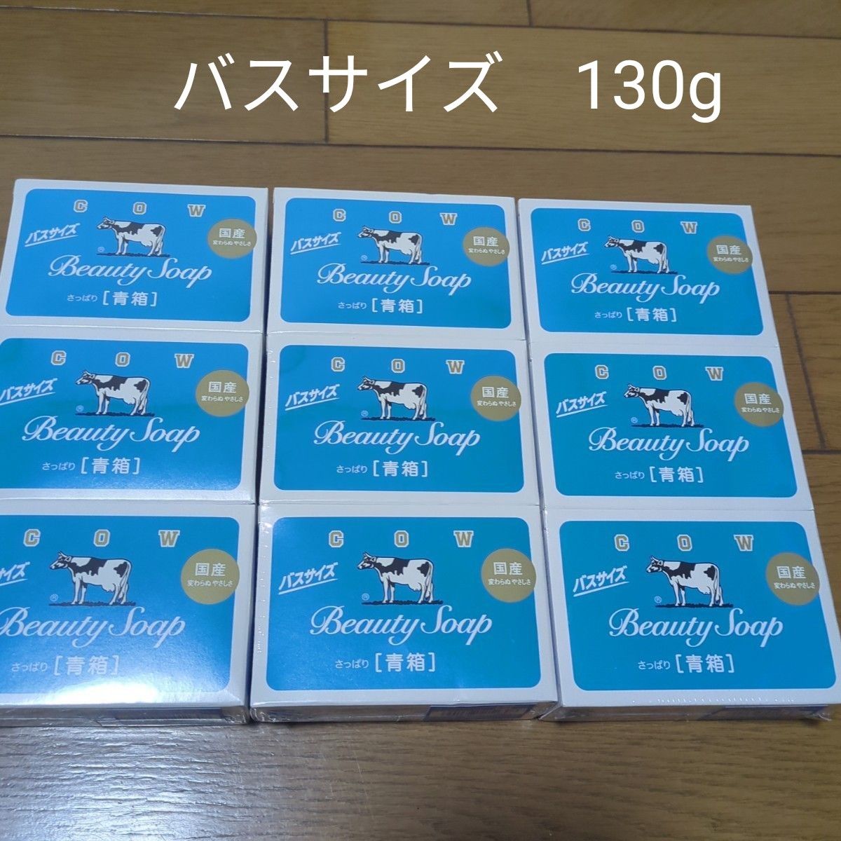 牛乳石鹸 青箱 さっぱり 130g×1個 バスサイズ カウブランド COW 牛乳石鹸 青箱 さっぱり 130g×1個 バスサイズ カウブランド COW