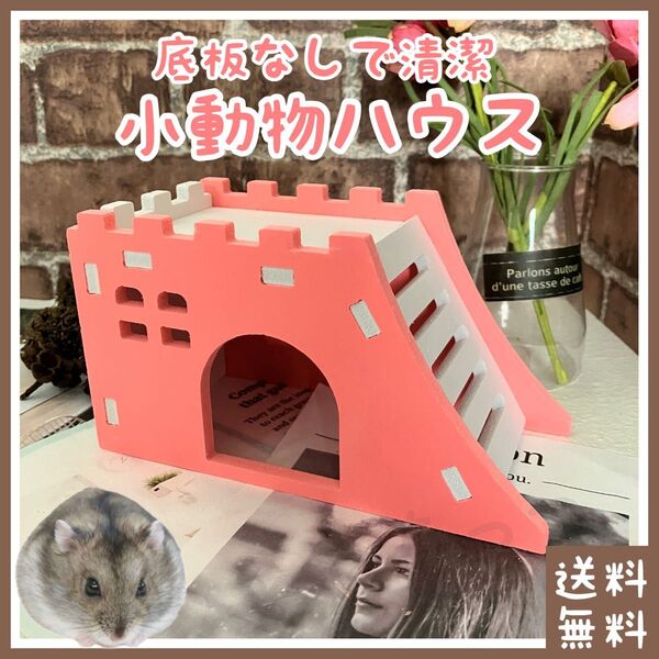 小動物 ハウス(■ペット(ジャンガリアン・ロボロフスキーなどのハムちゃん)に■お家・おうち・寝床・ベッド・休憩所・遊び場・小屋)