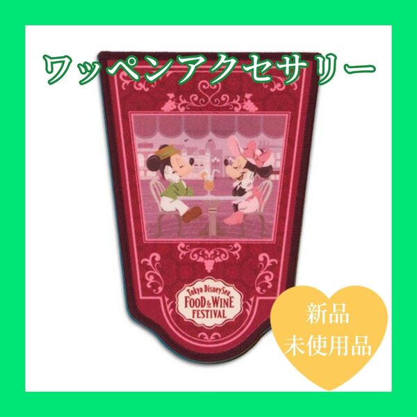 ワッペンアクセサリー フード&ワインフェスティバル ディズニー