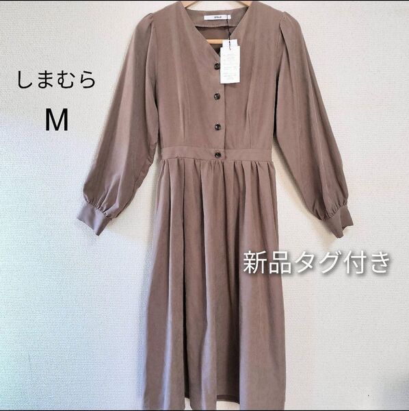 【新品タグ付き】しまむら Vネック ロングワンピース 長袖 ブラウン M