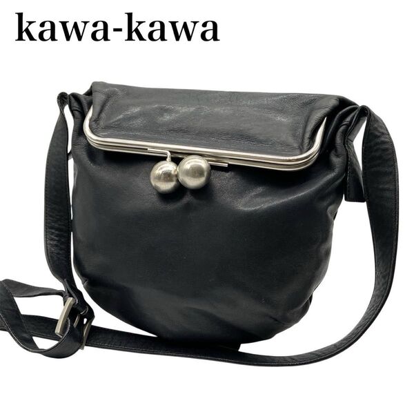 【大人気】kawa-kawa カワカワ がま口 ショルダーバッグ 斜め掛け シルバー金具 本革 ブラック 定番 美品