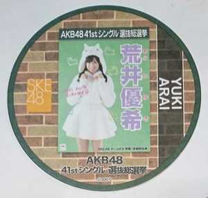 【配布終了】AKB48カフェ 2015年 41thシングル選抜総選挙ポスターコースター 荒井優希 SKE48 全272種ランダム配布