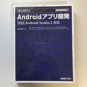 はじめてのAndroidアプリ開発 (TECHNICAL MASTER 87) (第2版) 山田祥寛/著
