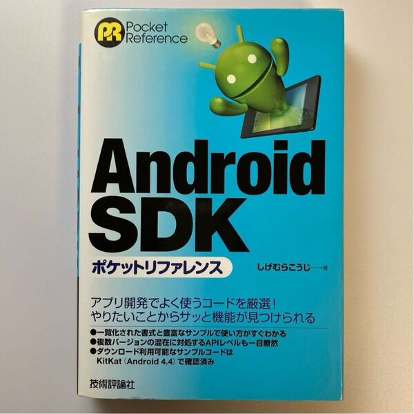 Android SDKポケットリファレンス (Pocket Reference) しげむらこうじ/著