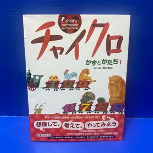チャイクロかずとかたち 1 新装版 (child’s encyclopedic picture book)
