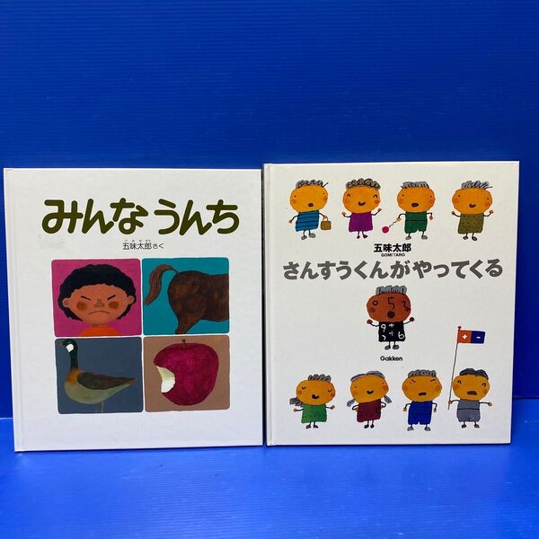 五味太郎による人気の絵本2冊セット販売