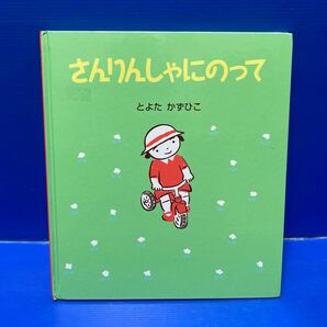 さんりんしゃにのって とよた かずひこ