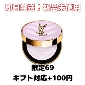 【新品】イヴ・サンローランYSL メイクミーブラッシュ パウダー No.69 限定