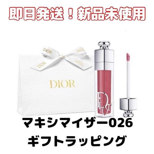 【新品】ギフトラッピング済 Diorディオールアディクトマキシマイザー 人気色026 リップグロス