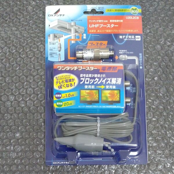 DXアンテナ UHFブースター U20L2CB