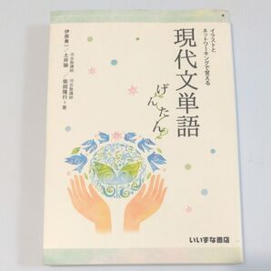 イラストとネットワーキングで覚える 現代文単語 げんたん(おまけ付き)