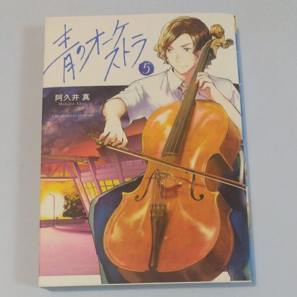 青のオーケストラ 5巻