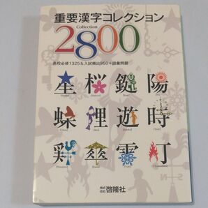 重要漢字コレクション 2800