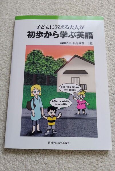子どもに教える大人が初歩から学ぶ英語