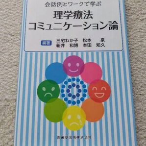 会話例とワークで学ぶ理学療法コミュニケーション論