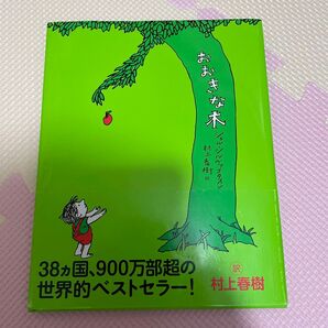 おおきな木 村上春樹 あすなろ書房