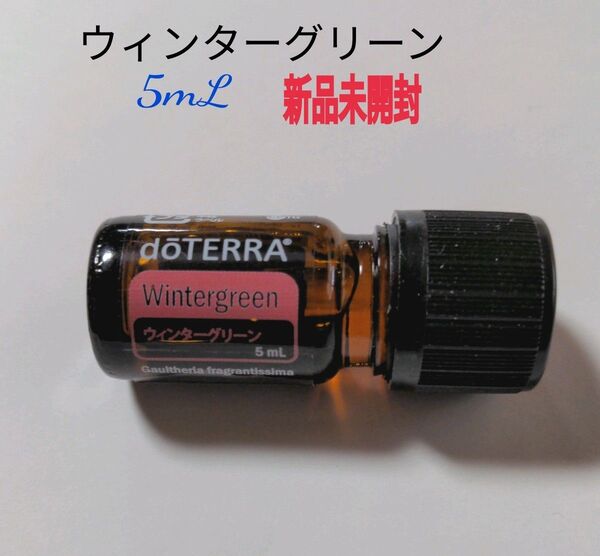 doTERRA エッセンシャルオイル ウィンターグリーン5ml キャップシール付き 新品未開封