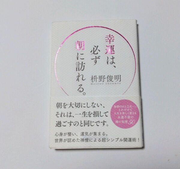 『幸運は、必ず朝に訪れる』枡野俊明
