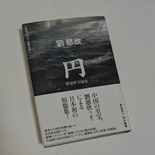 円 (劉慈欣短篇集) 劉慈欣/著 大森望/訳 泊功/訳 齊藤正高/訳