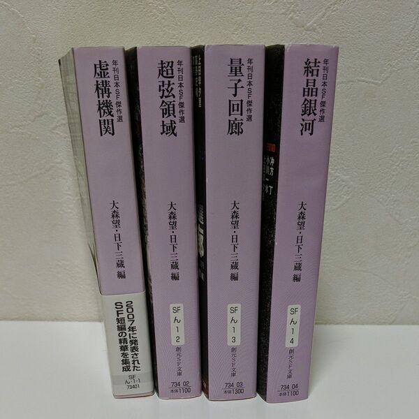 年刊日本SF傑作選 4冊セット