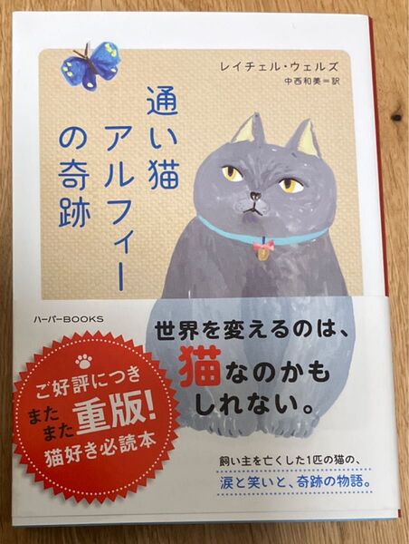 通い猫アルフィーの奇跡 レイチェル・ウェルズ/著 中西和美/訳