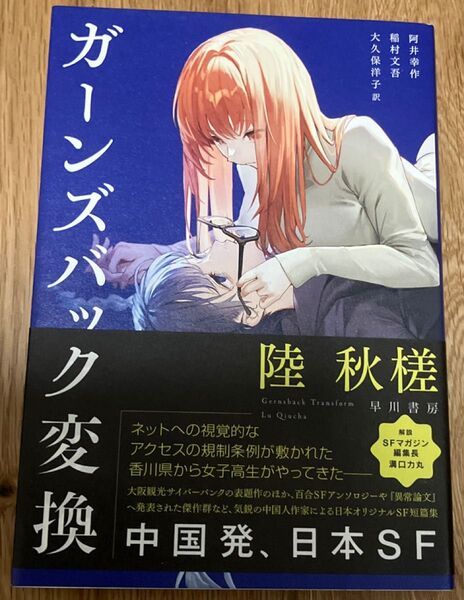 ガーンズバック変換 陸秋槎/著 阿井幸作/訳 稲村文吾/訳 大久保洋子/訳