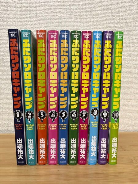 ふたりソロキャンプ 1〜10巻セット 出端祐大
