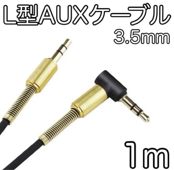 1本 AUXケーブル L型 1m 黒 音楽 オーディオケーブル ステレオミニプラグ