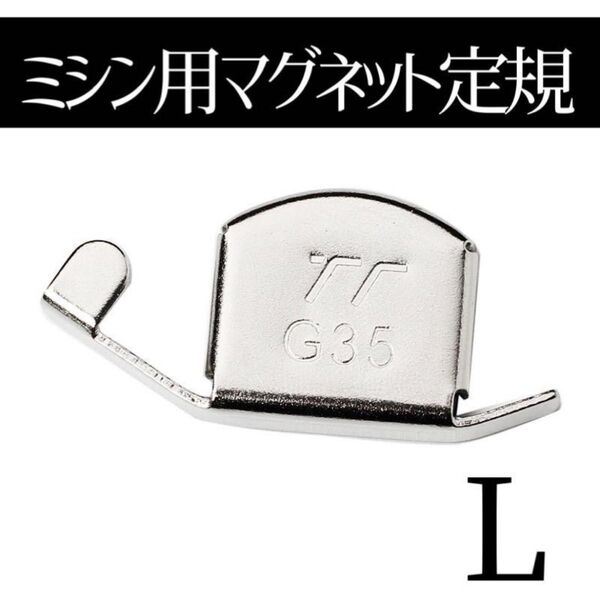 2個 ミシン用 マグネット定規 Lサイズ 強力磁石 磁気シームガイド 直線縫い