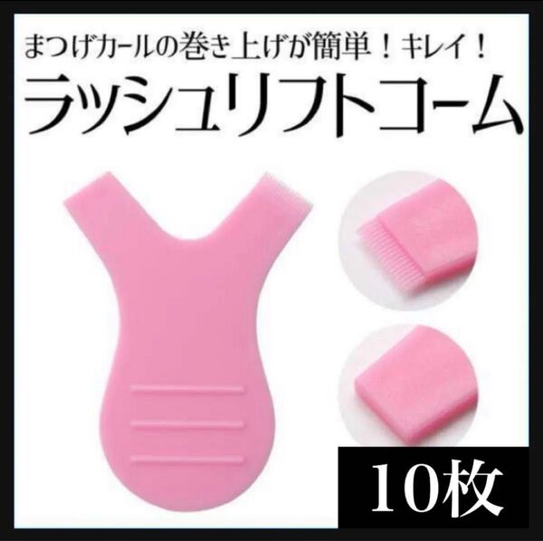 まつ毛パーマ必須アイテム ラッシュリフト 字コーム ピンク 10枚 セット