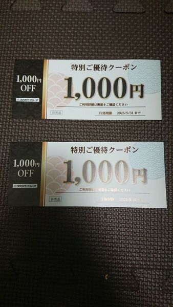 コロワイドグループ 特別ご優待クーポン 2枚