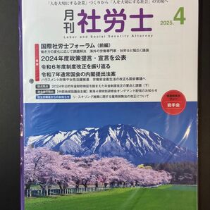 月刊社労士2025年4月号