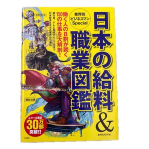 日本の給料&職業図鑑 業界別ビジネスマンSpecial 給料BANK/著