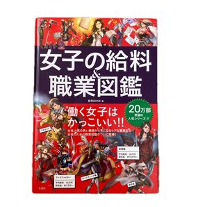 女子の給料&職業図鑑 給料BANK/著