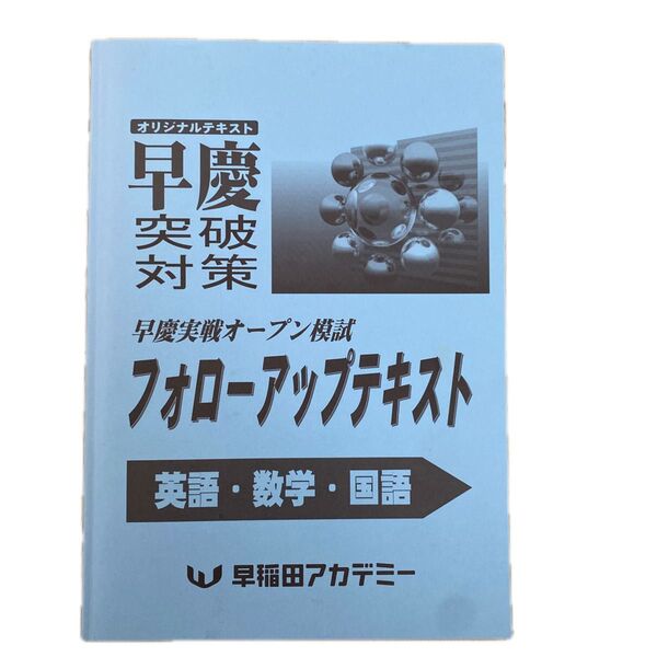 早稲田アカデミー 早慶実戦オープン模試 フォローアップテキスト 英語・数学・国語