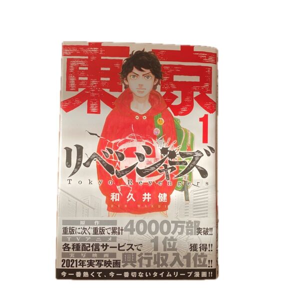 東京卍リベンジャーズ 1巻
