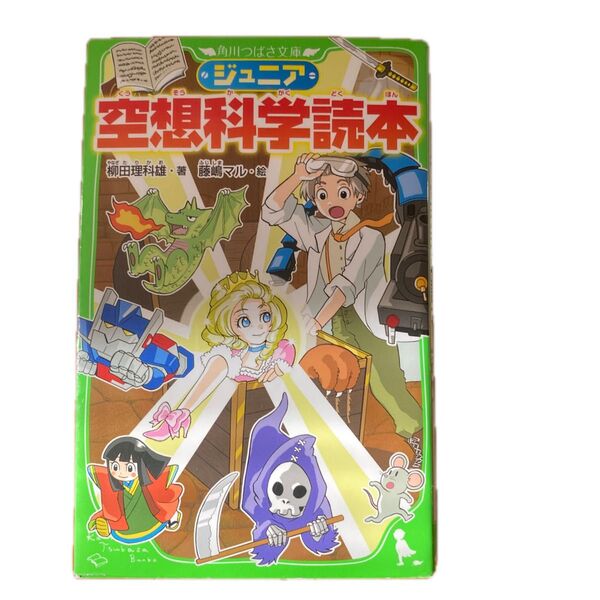 空想科学読本 角川つばさ文庫