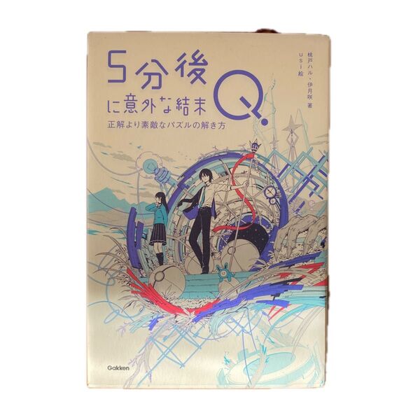 5分後に意外な結末Q 正解より素敵なパズルの解き方 桃戸ハル/著 伊月咲/著 usi/絵