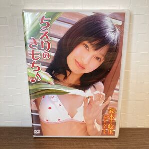 鈴木絵理 ちぇりのきもち♪ DVD